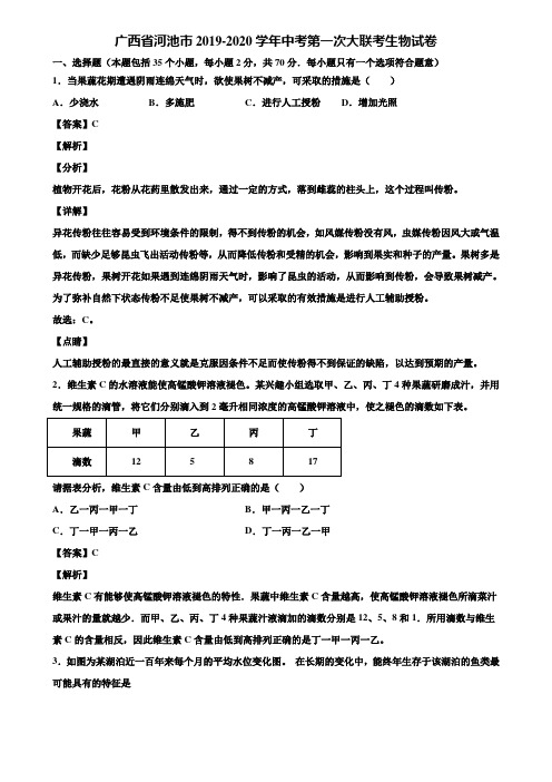 广西省河池市2019-2020学年中考第一次大联考生物试卷含解析