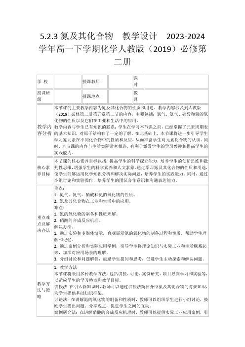 5.2.3氮及其化合物教学设计2023-2024学年高一下学期化学人教版(2019)必修第二册