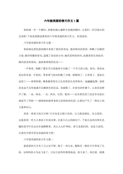 六年级美丽的春天作文5篇