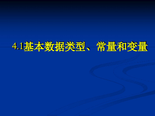 基本数据类型常量和变量解读