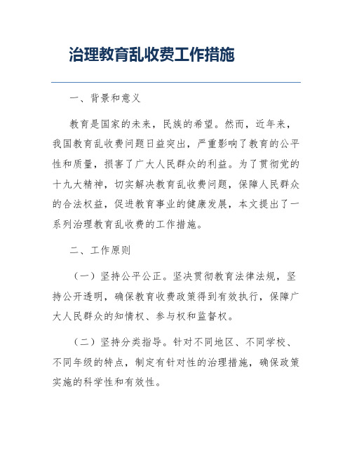 治理教育乱收费工作措施