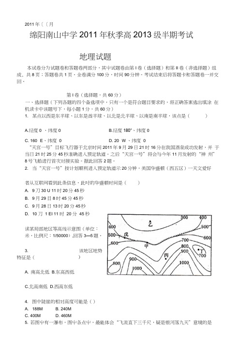 [修订]四川省南山中学11-12学年高二上学期期中考试(地理)无答案.docx