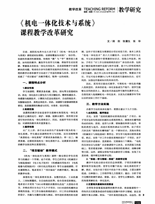 《机电一体化技术与系统》课程教学改革研究