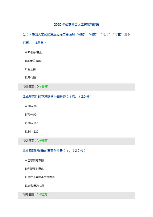 四川省达州市2020年公需科目人工智能与健康