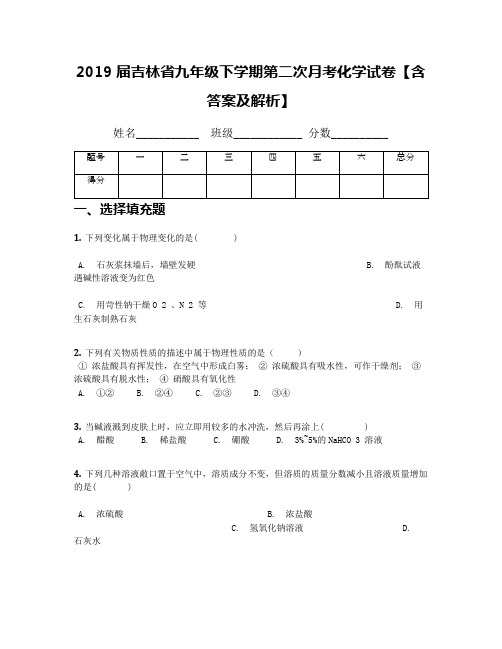 【全国百强校】2019届吉林省九年级下学期第二次月考化学试卷【含答案及解析】