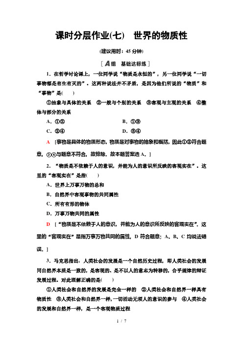 4.1 世界的物质性-2020-2021学年高中政治人教版必修4 分层作业