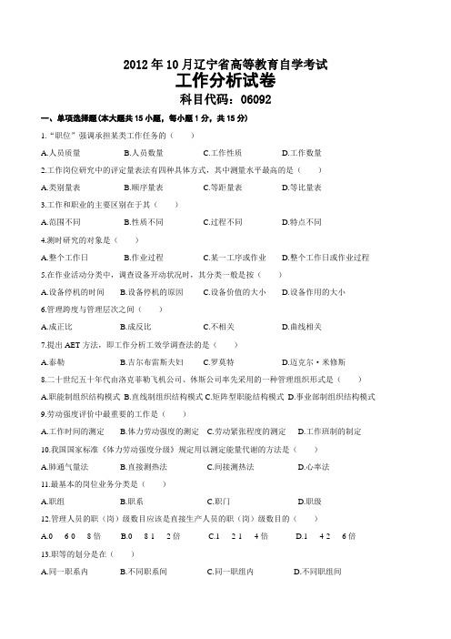 2012年10月辽宁自考06092工作分析试题及答案