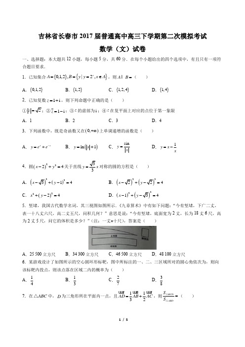 【吉林省长春市】2017届普通高中高三下学期第二次模拟考试数学(文)试卷