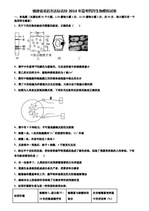 福建省龙岩市达标名校2018年高考四月生物模拟试卷含解析