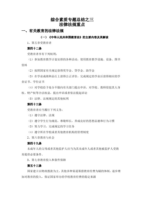 教师资格证综合素质法律法规重点整理