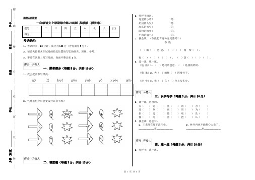 一年级语文上学期综合练习试题 苏教版(附答案)