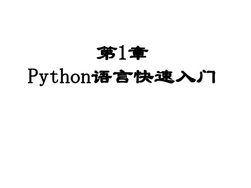 Python程序设计案例教程第1章Python语言快速入门