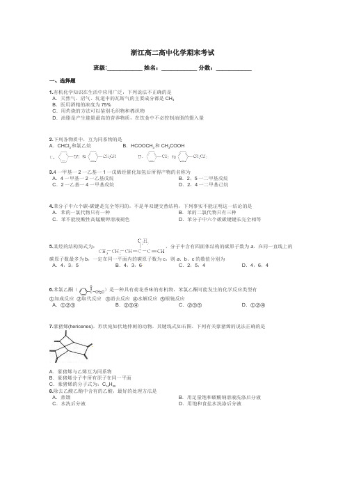 浙江高二高中化学期末考试带答案解析
