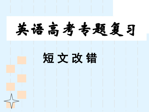 高考英语专题复习——短文改错精选课件