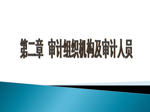 第二章  审计组织机构及审计人员   《审计学：原理与案例》PPT课件