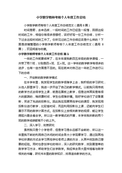 小学数学教师考核个人年度工作总结