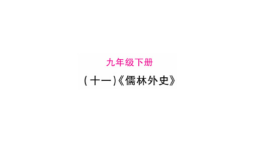 人教部编版语文中考文学名著梳理课件：《儒林外史》