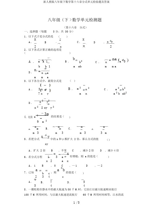 新人教版八年级下数学第十六章分式单元检验题及答案