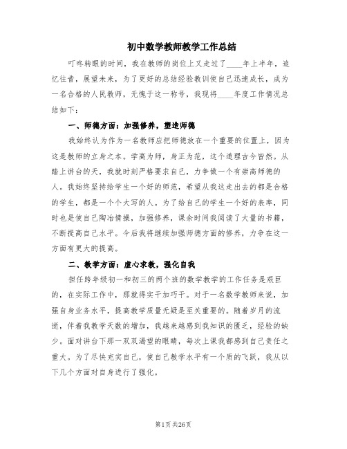 初中数学教师教学工作总结(10篇)