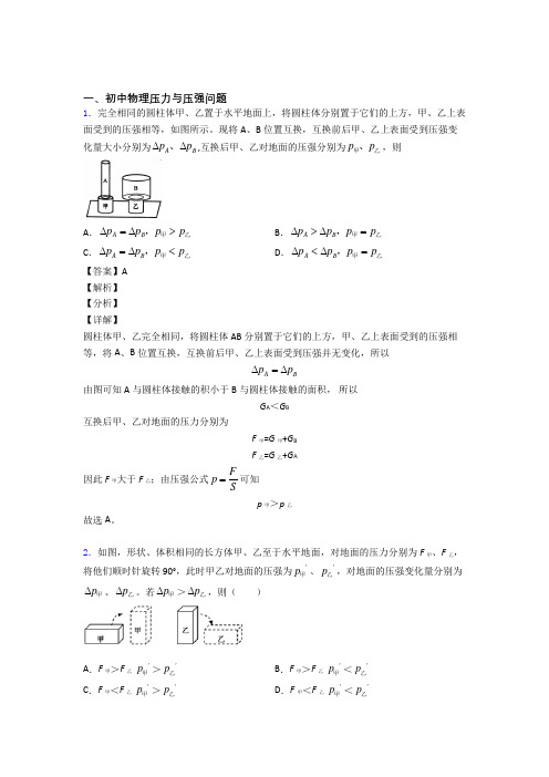 中考物理(压力与压强问题提高练习题)压轴题训练含答案(1)