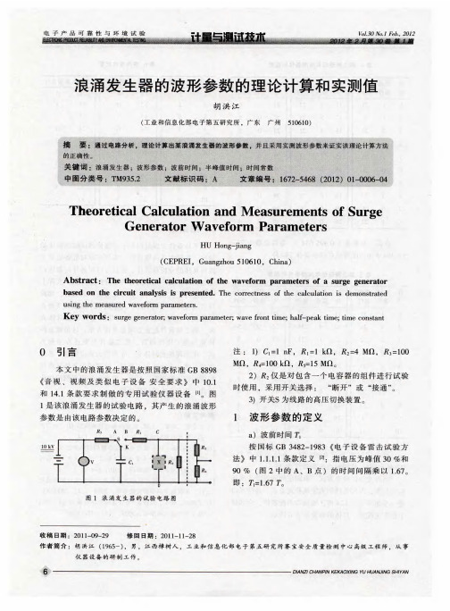 浪涌发生器的波形参数的理论计算和实测值