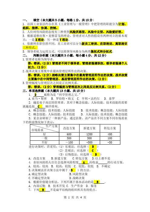 《管理学原理》试卷A及答案