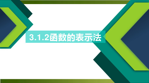 《函数的表示法》人教版高中数学精讲课件