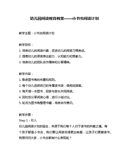 幼儿园阅读教育教案——小书虫阅读计划