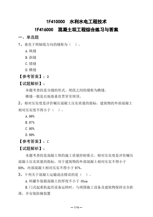 1F410000 水利水电工程技术1F416000 混凝土坝工程综合练习与答案