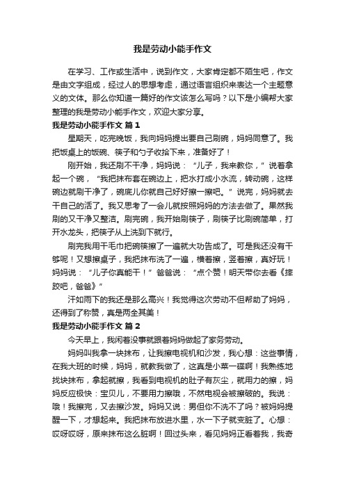 我是劳动小能手作文（通用23篇）