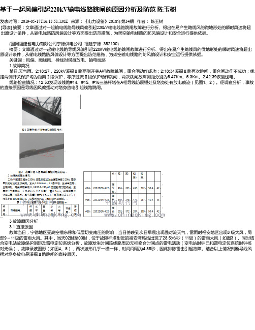 基于一起风偏引起220kV输电线路跳闸的原因分析及防范 陈玉树