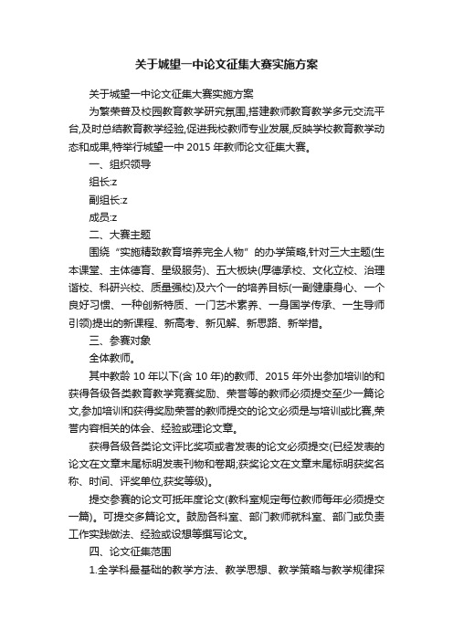 关于城望一中论文征集大赛实施方案