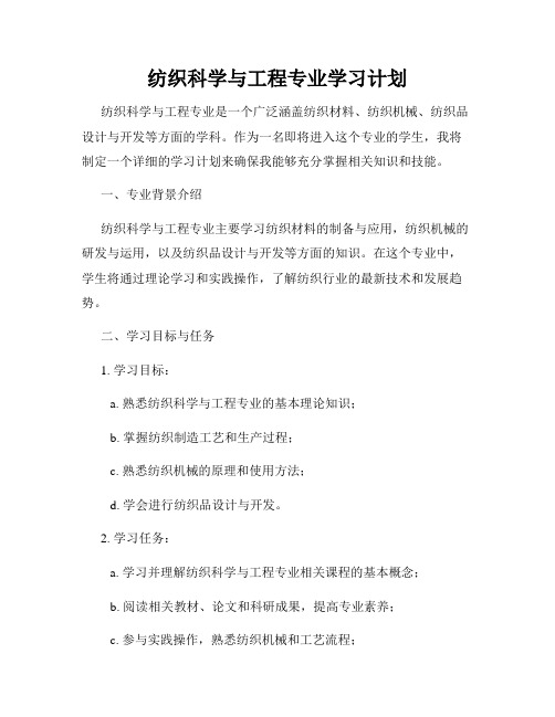 纺织科学与工程专业学习计划