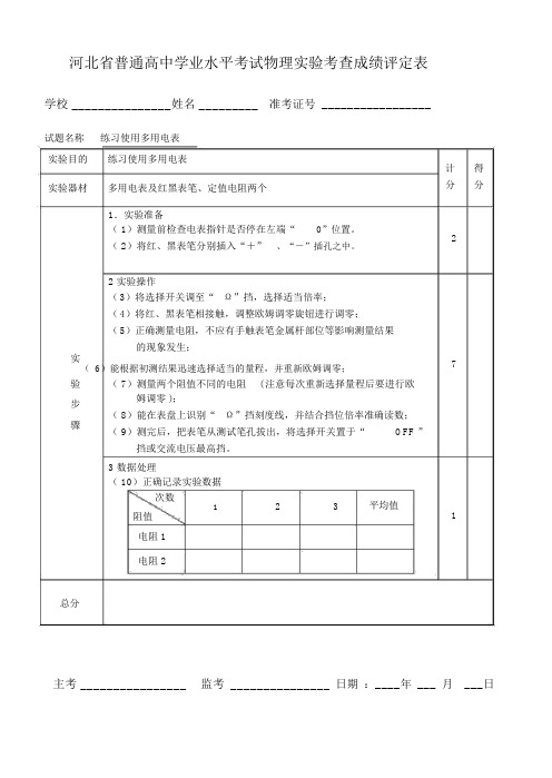 河北省普通高中学业水平考试物理实验考查成绩评定表