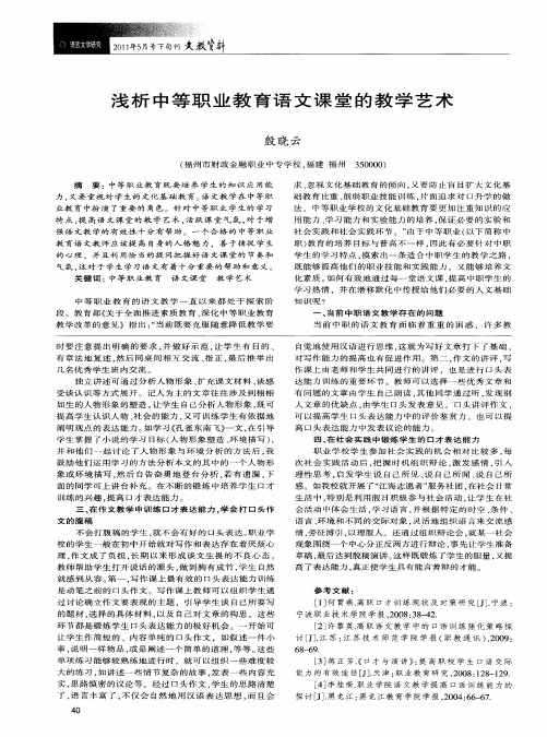 浅析中等职业教育语文课堂的教学艺术