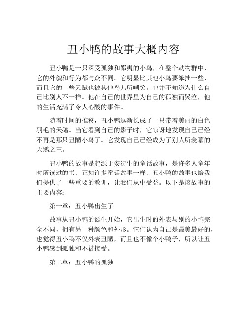 丑小鸭的故事大概内容