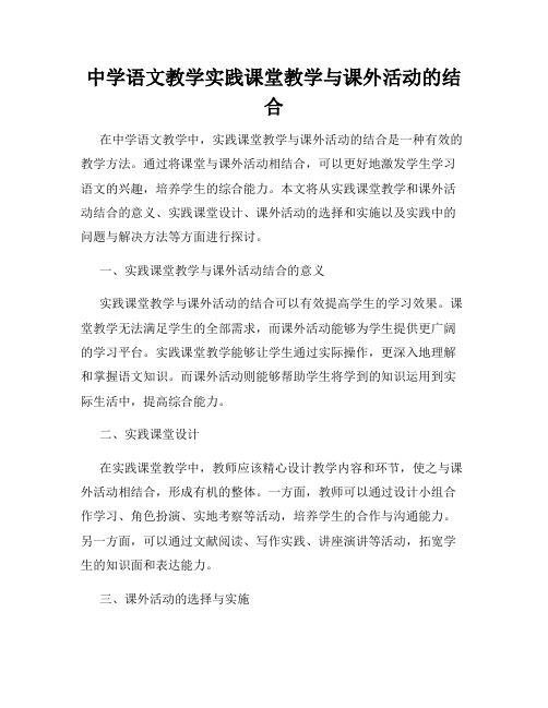 中学语文教学实践课堂教学与课外活动的结合