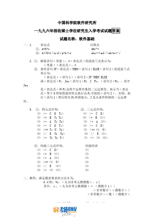 中国科学院软件基础1996答案