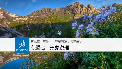 (全国版)2019版高考语文大一轮复习第九章写作-厚积薄发,善于表达专题七形象说理课件