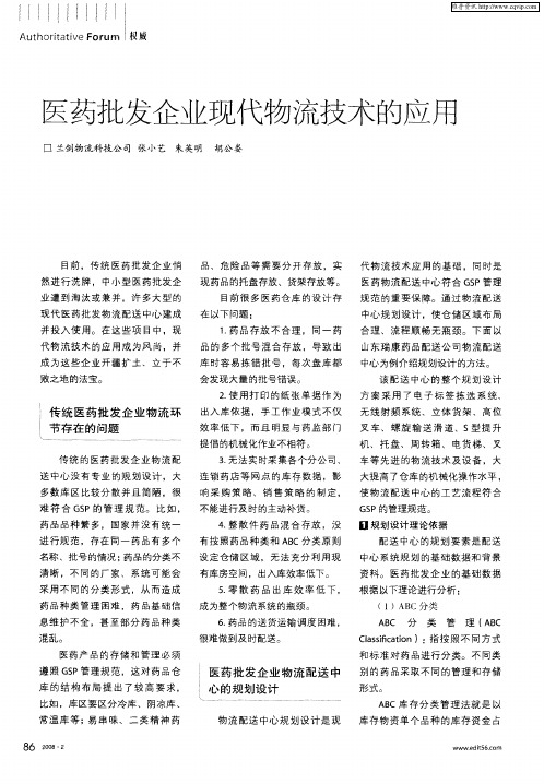 医药批发企业现代物流技术的应用