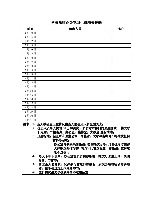 学校教师办公室卫生值班安排表