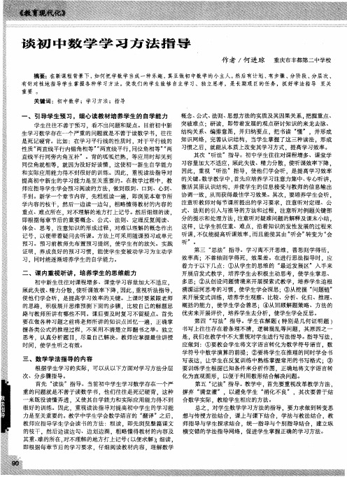 谈初中数学学习方法指导