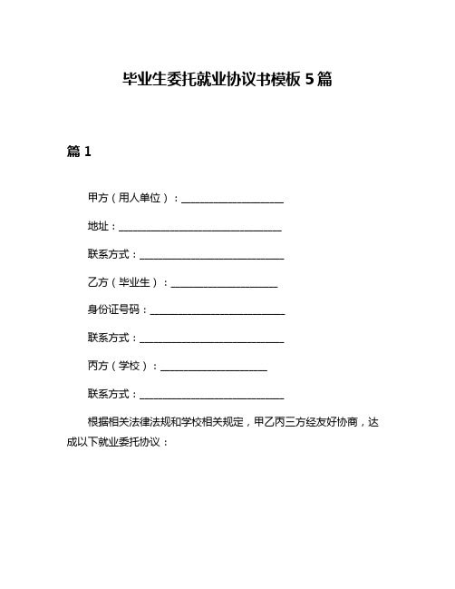 毕业生委托就业协议书模板5篇