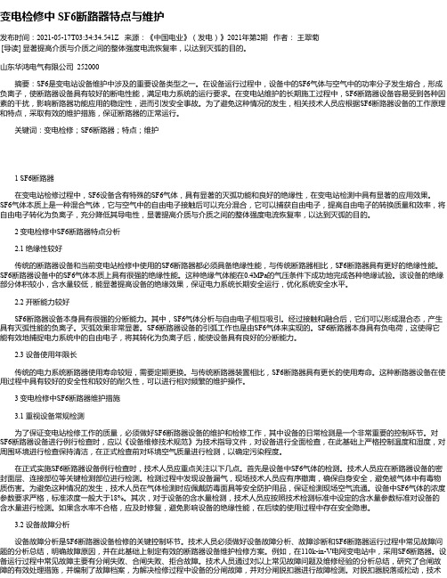 变电检修中SF6断路器特点与维护