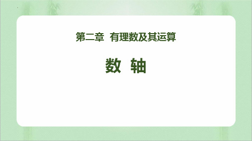 新北师大版数学七年级上册《数轴》精品教学课件