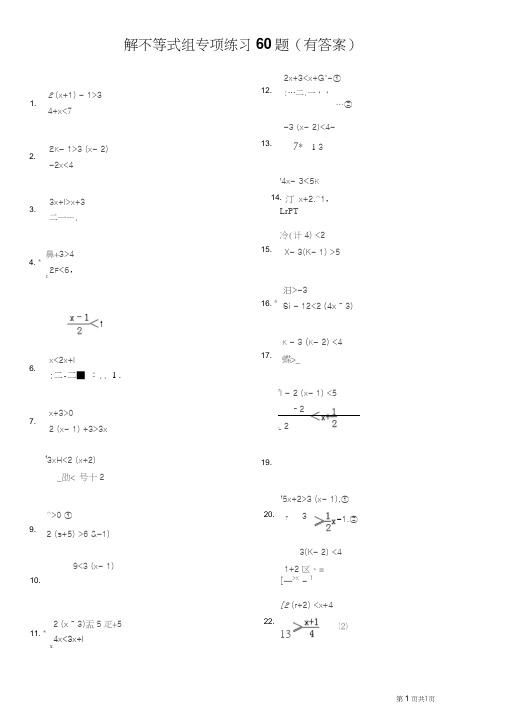 解不等式组计算专项练习60题(有答案)