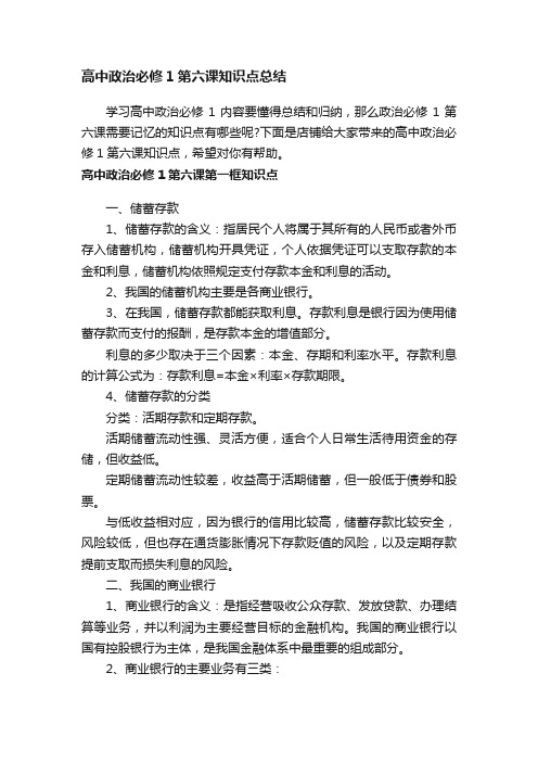 高中政治必修1第六课知识点总结