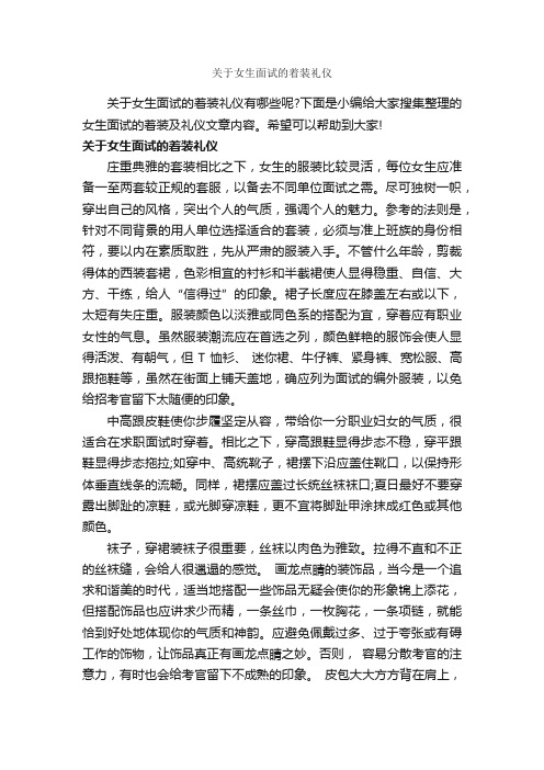 关于女生面试的着装礼仪_个人礼仪_