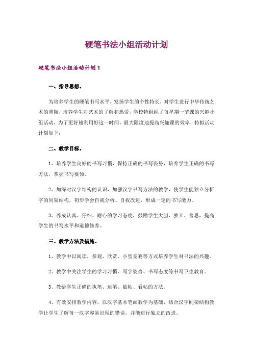 硬笔书法小组活动计划