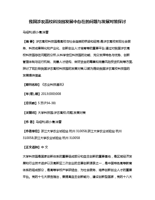 我国涉农高校科技园发展中存在的问题与发展对策探讨